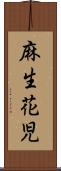 麻生花児 Scroll