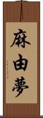 麻由夢 Scroll