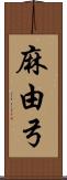 麻由弓 Scroll