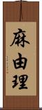 麻由理 Scroll