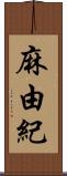 麻由紀 Scroll