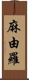 麻由羅 Scroll