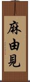 麻由見 Scroll