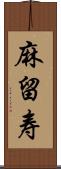 麻留寿 Scroll