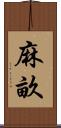 麻畝 Scroll