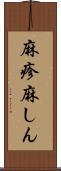 麻疹 Scroll