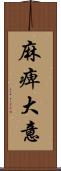 麻痺大意 Scroll