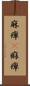 麻痺(P) Scroll