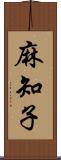 麻知子 Scroll