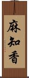 麻知香 Scroll