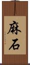 麻石 Scroll