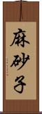 麻砂子 Scroll