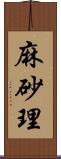 麻砂理 Scroll