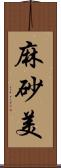 麻砂美 Scroll