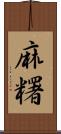 麻糬 Scroll