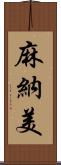 麻納美 Scroll