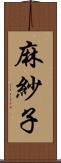 麻紗子 Scroll