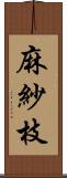 麻紗枝 Scroll