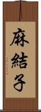 麻結子 Scroll