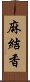 麻結香 Scroll