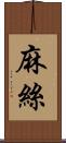 麻絲 Scroll