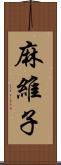 麻維子 Scroll