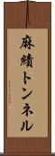 麻績トンネル Scroll