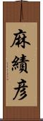 麻績彦 Scroll