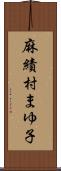 麻績村まゆ子 Scroll