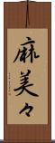 麻美々 Scroll