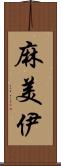 麻美伊 Scroll
