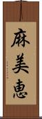 麻美恵 Scroll