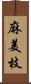 麻美枝 Scroll