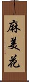 麻美花 Scroll