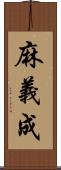 麻義成 Scroll