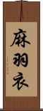 麻羽衣 Scroll