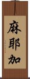 麻耶加 Scroll