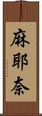 麻耶奈 Scroll