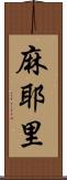 麻耶里 Scroll