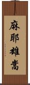 麻耶雄嵩 Scroll