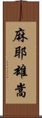 麻耶雄嵩 Scroll