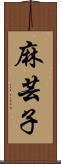 麻芸子 Scroll