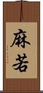麻若 Scroll