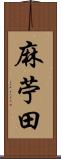 麻苧田 Scroll