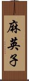 麻英子 Scroll