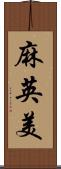 麻英美 Scroll