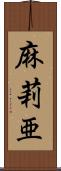 麻莉亜 Scroll