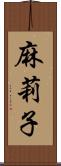 麻莉子 Scroll
