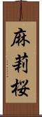 麻莉桜 Scroll