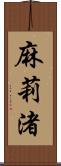 麻莉渚 Scroll